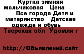 Куртка зимняя мальчиковая › Цена ­ 1 200 - Все города Дети и материнство » Детская одежда и обувь   . Тверская обл.,Удомля г.